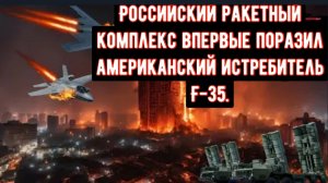 Российский ракетный комплекс С-300ПМУ-2 впервые поразил американский истребитель F-35 и малозамет...