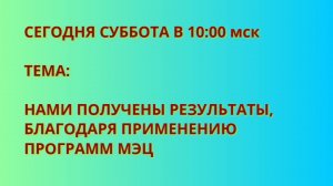 Какие у нас результаты  от применения Программ МЭЦ  21.03.2026