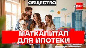 Маткапитал для погашения ипотеки в микрокредитных компаниях – постановление Правительства