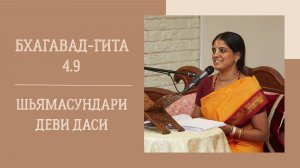 21.03.26 (11:00) - Бхагавад-гита 4.9 - Е.М. Шьямасундари деви даси