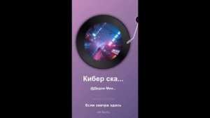 Кибер сказка