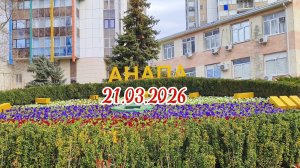 Анапа 21.03.2026