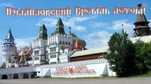 Измайловский Кремль. Русское сказочное зодчество. Царские хоромы. Ремесленные мастерские. Музеи.