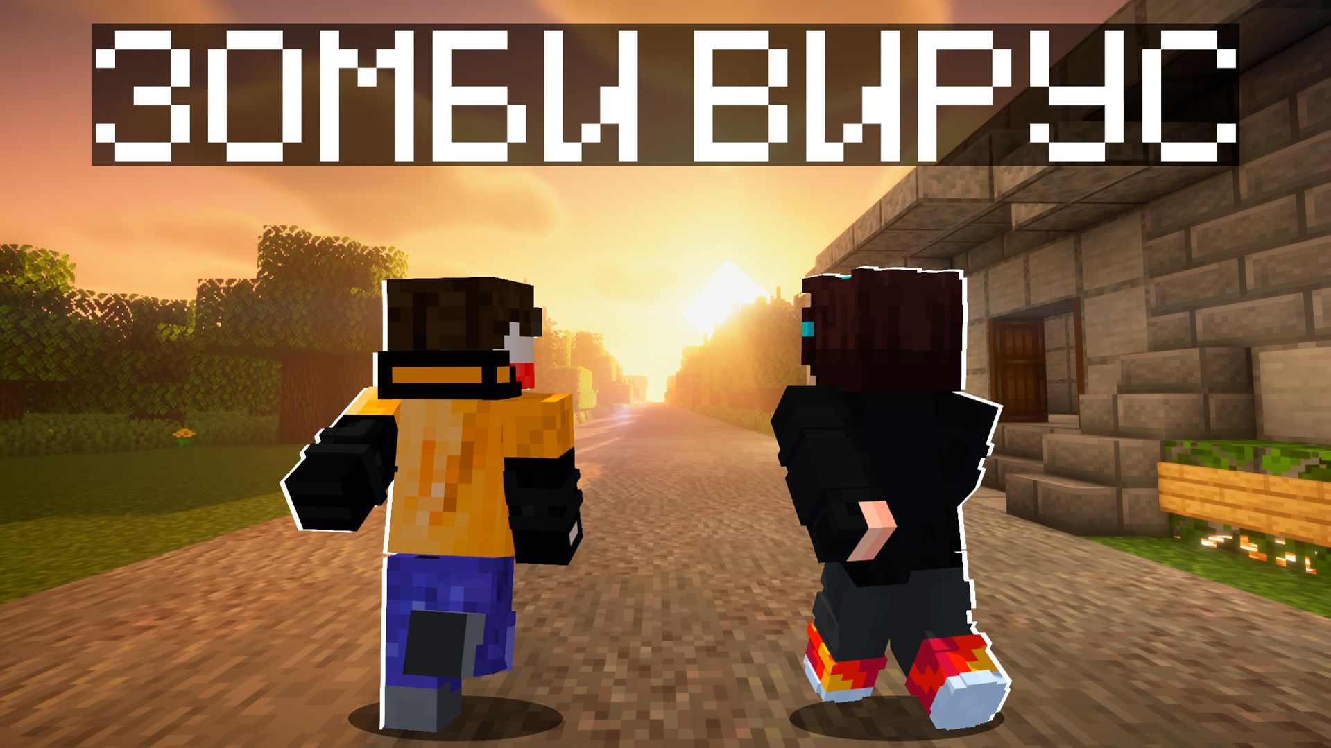 Нашествие зомби 🧟 | серия №1\Попал на опыты