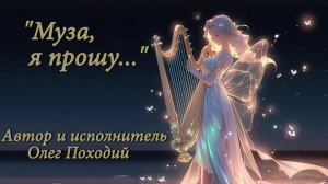 Муза, я прошу