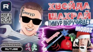 Звонарь МОРОЗ. Чек от Тимура. Тимур вкручивает в дупы шахраям