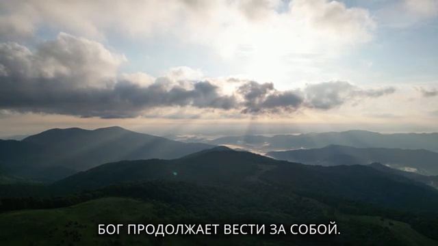 🎶 Бог знает твой путь