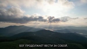 🎶 Бог знает твой путь