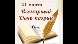 С днем поэзии тебя! (М. Зеболова) (баллада)