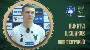 Никита Шешуков: «В первом тайме мы не попадали по скоростям»