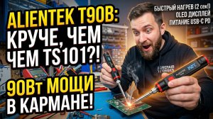 Обзор портативного паяльника ALIENTEK T90B