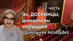 2 часть. Эх ,ДОСКИНЦЫ, доведёте вы оп@рышей💯❗️