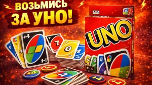 Как играть в УНО (UNO): простое объяснение правил настольной игры для всей семьи!