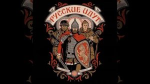 "Бойся, мы ведь тут, русские идут"