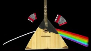 Pink Floyd на балалайке и аккордеоне