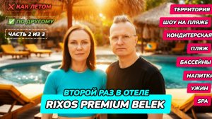 Турция 2026. Rixos Premium Belek — обзор Риксос Белек