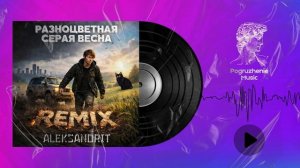 New Version 2026 | ALEKSANDRIT – Разноцветная серая весна (Remix) (Official Lyric Video)