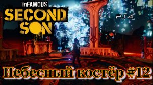 Небесный костёр №12 inFAMOUS: Second Son ( Второй Сын) Русская озвучка