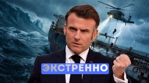 ⚡️Макрон захватил Российский танкер  Россия ударит по любой стране