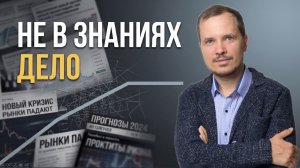 Почему вы не начинаете инвестировать (дело не в знаниях)