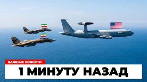ИРАН ВЗЯЛ НА ПЕРЕХВАТ САМОЛЁТ ДРЛОиУ США! Небо над заливом стало слишком тесным