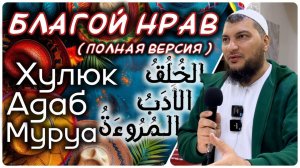 Благой нрав - ключ к Раю