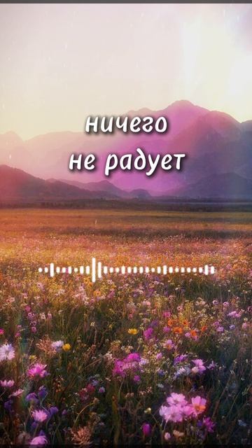 когда ничего не радует