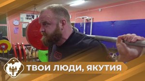 Твои люди, Якутия: Мастер спорта по пауэрлифтингу Алексей Островский из Ленска