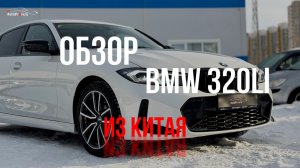 Обзор BMW 320LI из Китая
