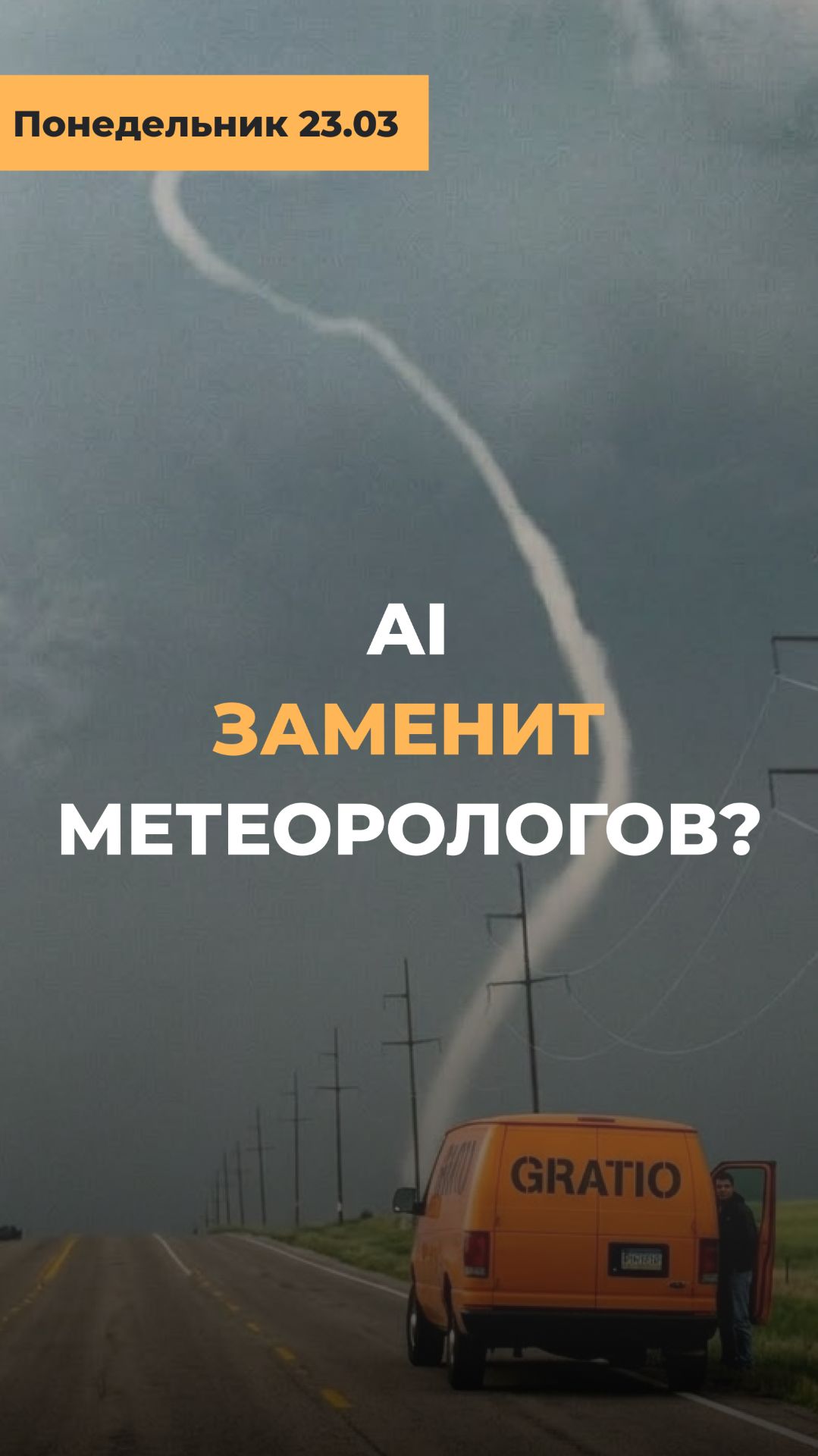 Gratio | ИИ ЗАМЕНИТ МЕТЕОРОЛОГОВ? 🌪️🤖