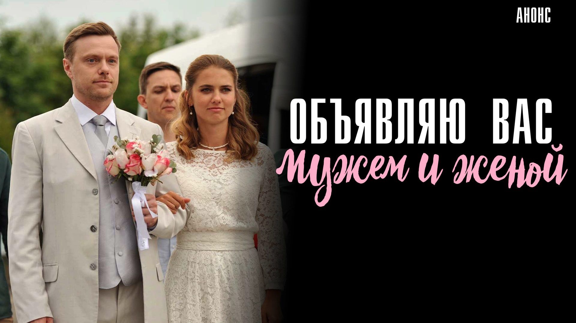 Объявляю вас мужем и женой 1-4 серия сюжет и дата выхода