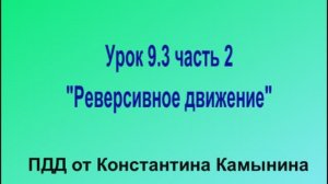 ПДД от Константина Камынина Урок 9.3 часть 2 Реверсивное движение