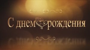Поздравление. Заставка. Футаж. С днем рождения.