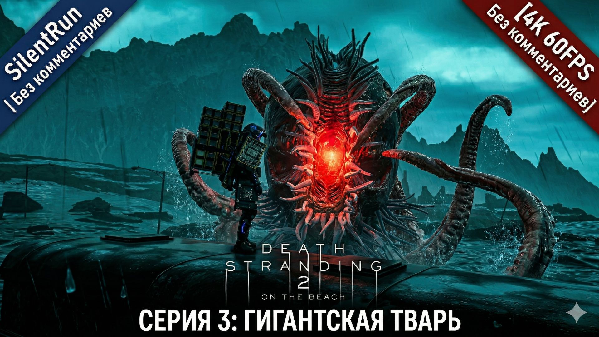 Death Stranding 2 — Разломная буря и Гигантская Тварь | Серия 3 [4K 60FPS | Без комментариев]