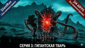 Death Stranding 2 — Разломная буря и Гигантская Тварь | Серия 3 [4K 60FPS | Без комментариев]