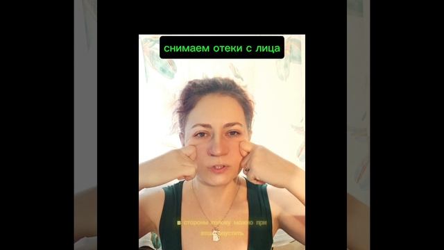 🌷Снимаем отëки с центральной части лица