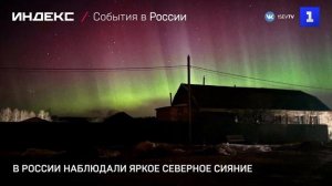 В России наблюдали яркое северное сияние