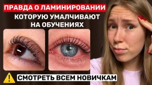 ПРАВДА О ЛАМИНИРОВАНИИ РЕСНИЦ — почему у тебя НЕ ПОЛУЧАЕТСЯ