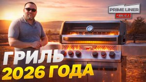 Газовый гриль PRIMELINER S class PRO (PrimeLiner+Bull) колоборация ПраймЛайнер и Булл