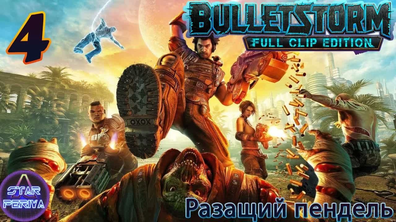 Bulletstorm Full Clip Edition. Прохождение. (4 часть - Ботанический сад) #Bulletstorm