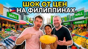 Друг из Европы ШОКИРОВАН ценами на Филиппинах. ПОДАРКИ, сравнение цен, Jollibee и «Зеленая икра»