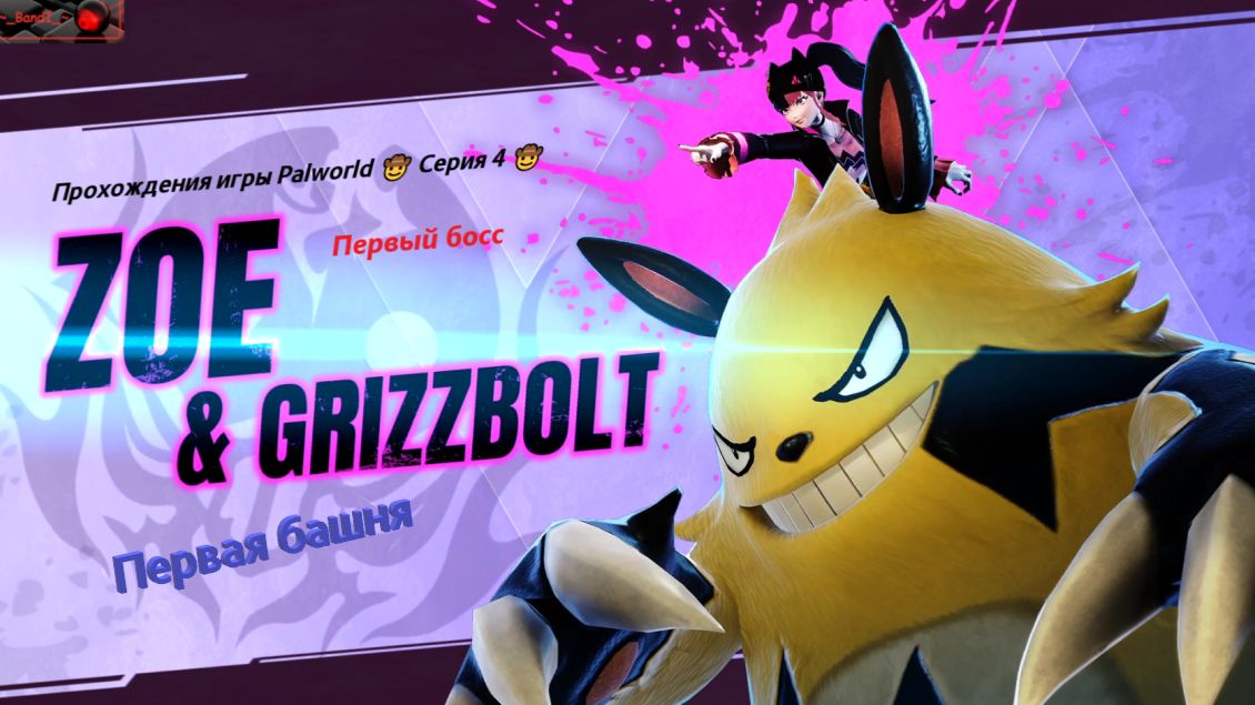 Прохождения игры Palworld 🤠 Серия 4 🤠 Первый босс, Первая башня