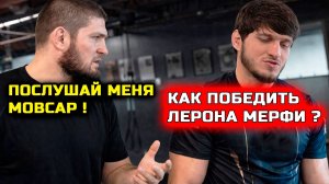 СРОЧНО! Хабиб МОЩНО ОБРАТИЛСЯ к Мовсару перед боем! хабиб нурмагомедов мовсар евлоев лерон мерфи