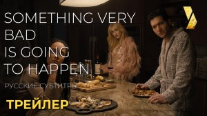 СЛУЧИТСЯ ЧТО-ТО ПЛОХОЕ ● 2026 ●  официальный трейлер ● русские субтитры
