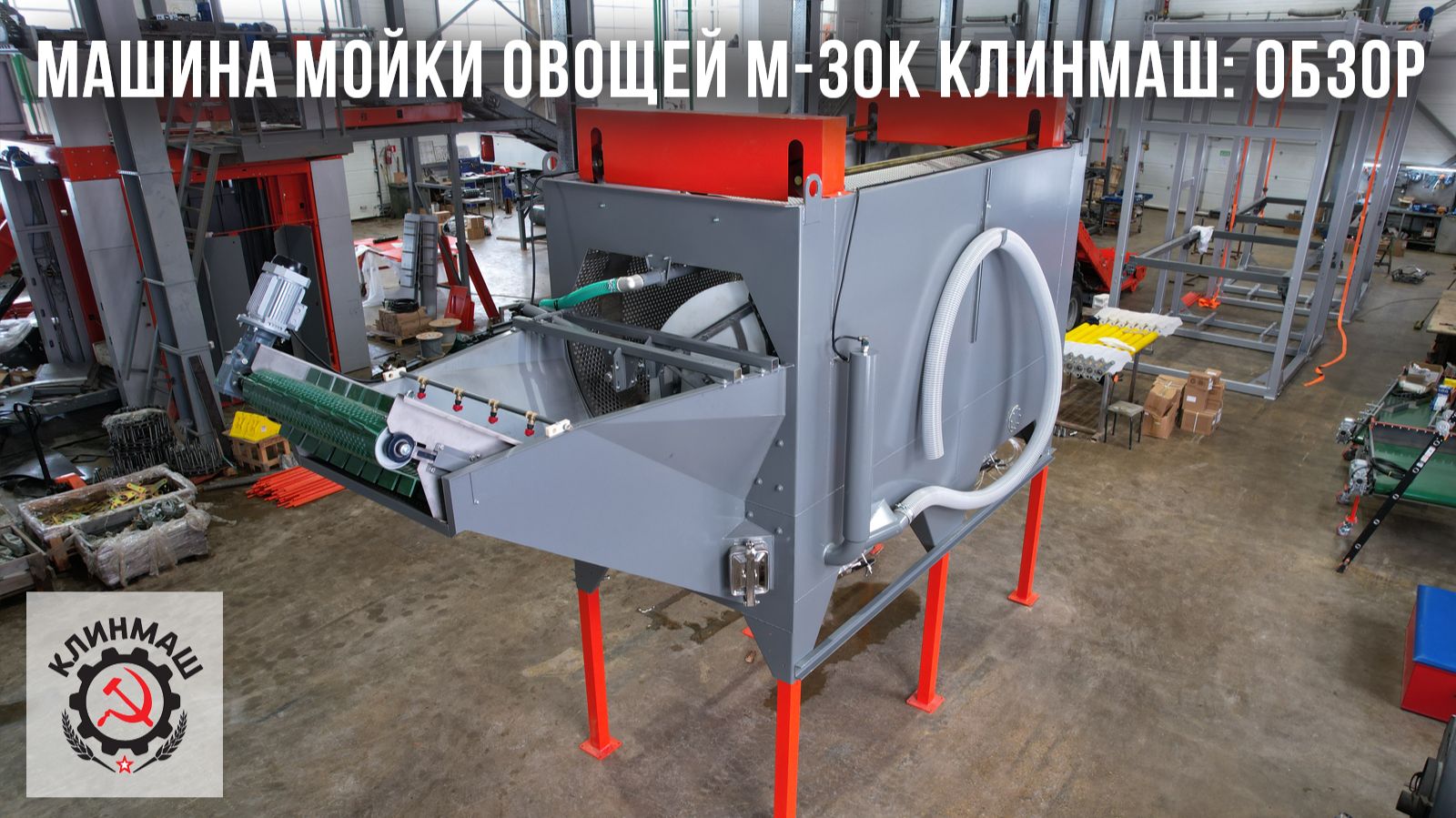 Машина мойки овощей М-30К Клинмаш: Обзор