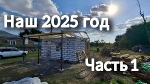 #260 Итоги 2025 года. Часть 1