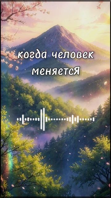 Когда человек меняется