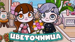 АВАТАР ВОРЛД ЦВЕТОЧНЫЙ МАГАЗИН