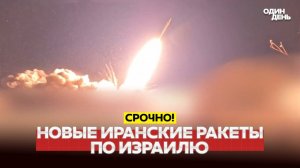 ИРАН УДАРИЛ НОВЫМИ РАКЕТАМИ