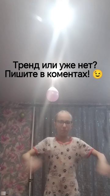 Этот тренд устарел?
